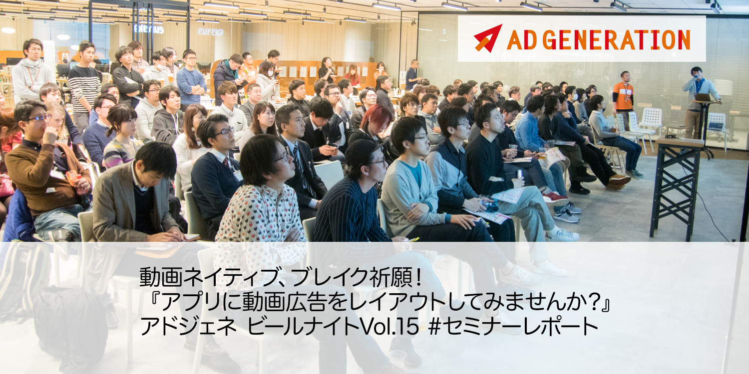 【アドジェネ ビールナイトvol.15】動画ネイティブ、ブレイク祈願!『アプリに動画広告をレイアウトしてみませんか?』レポート