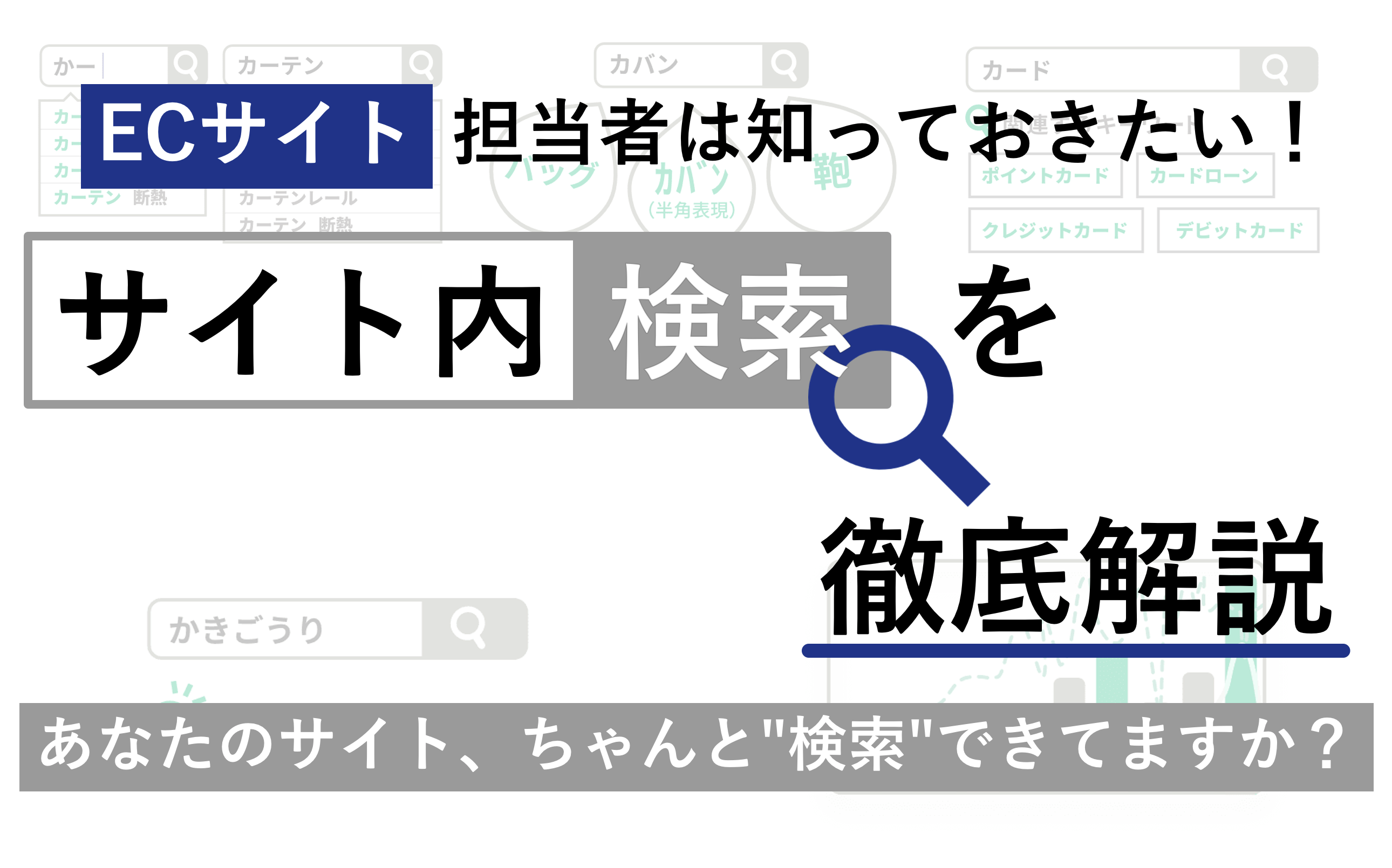 ECサイト担当者は知っておきたい!「サイト内検索」を徹底解説 〜あなたのサイト、ちゃんと“検索”できてますか?〜