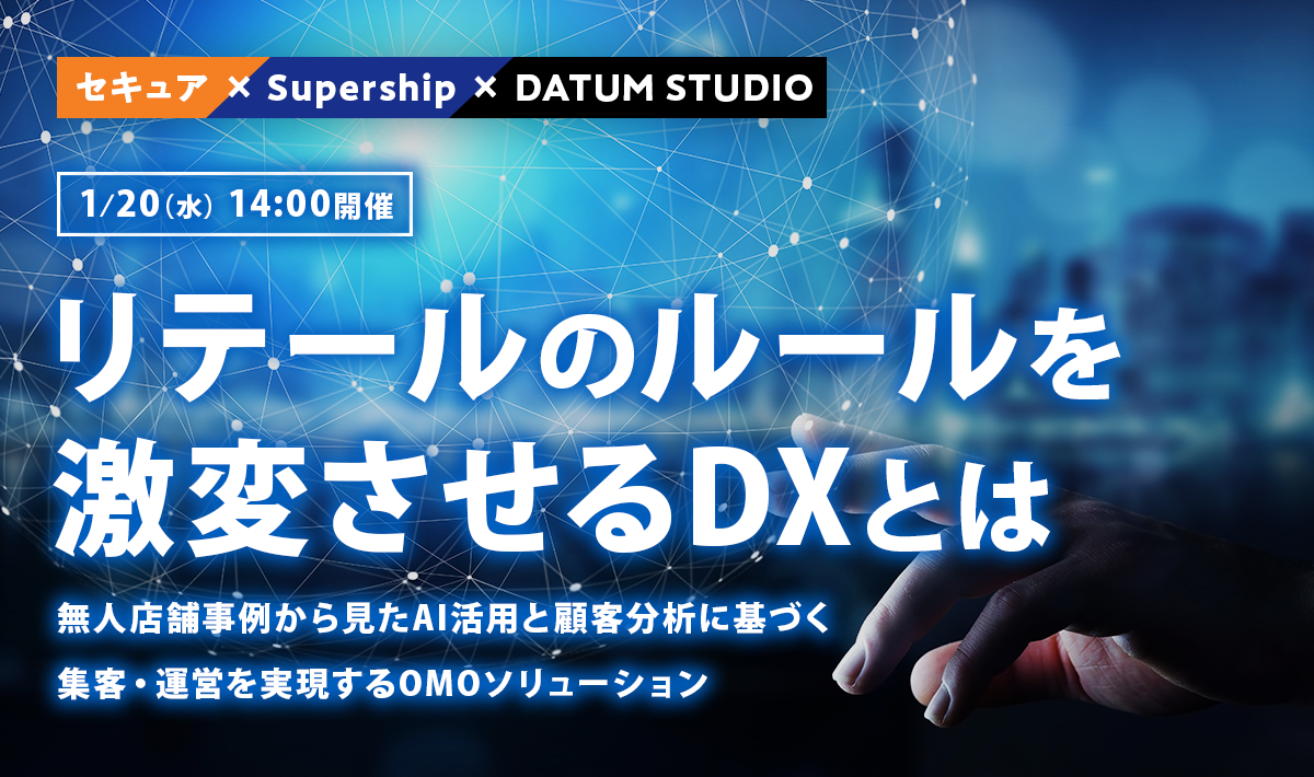 リテールのルールを激変させるDXとは~無人店舗事例から見たAI活用と顧客分析に基づく集客・運営を実現するOMOソリューション~