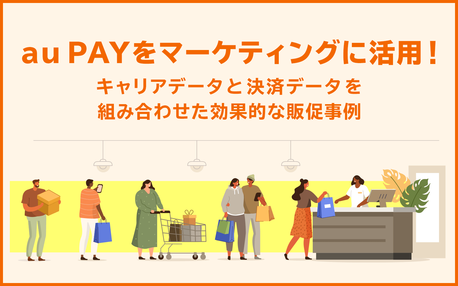 au PAYをマーケティングに活用！キャリアデータと決済データを組み合わせた効果的な販促事例